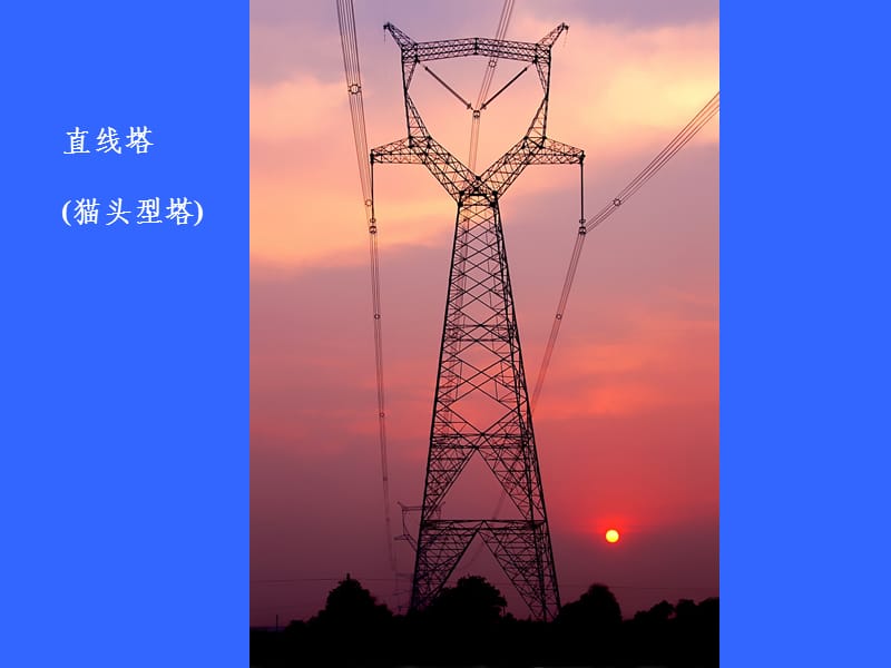 高压输电线路铁塔结构设计概述与传输设备整合应用
